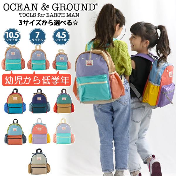 リュック キッズ Ocean＆Ground オーシャンアンドグラウンド 男の子 女の子 子供 グッデ...