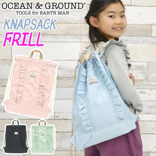 ナップサック オーシャンアンドグラウンド キッズ 女の子 OCEAN ＆ GROUND 子供 リュッ...