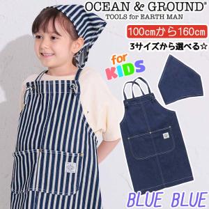 エプロン オーシャンアンドグラウンド キッズ 女の子 男の子 OCEAN ＆ GROUND 子供 エプロンセット BLUE かわいい 男子 女子｜bellezza