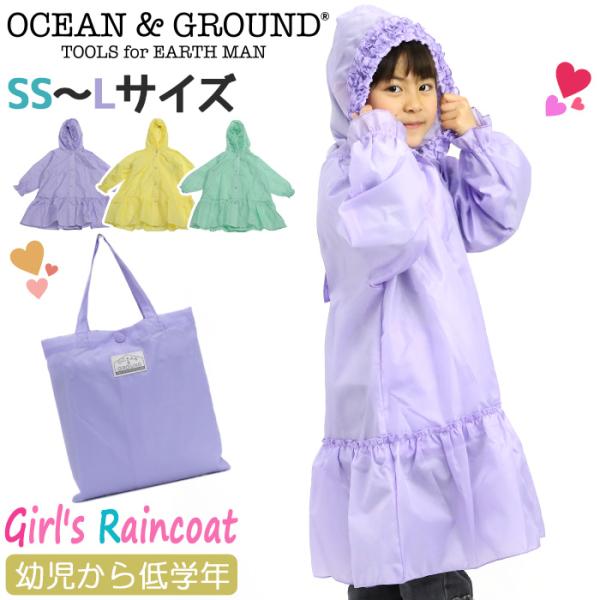 オーシャンアンドグラウンド レインコート キッズ 女の子 OCEAN ＆ GROUND 子供 Gir...