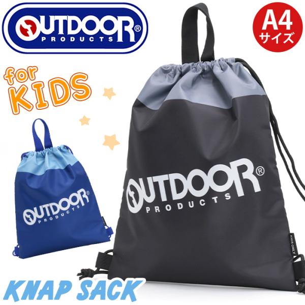 ナップサック OUTDOOR PRODUCTS アウトドア プロダクツ キッズ こども 巾着 ナップ...