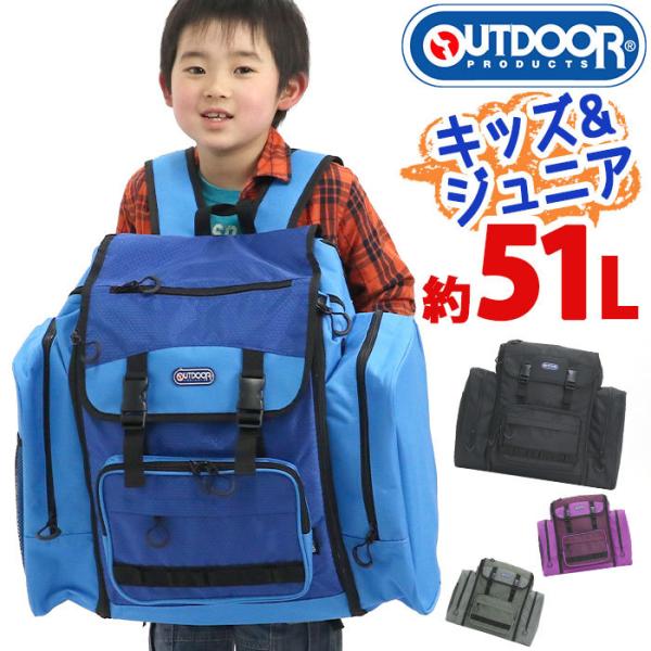 キッズ サブリュック ジュニア 大容量 OUTDOOR PRODUCTS アウトドアプロダクツ リュ...