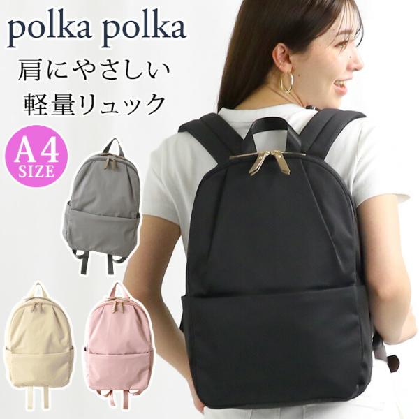 リュックサック polka polka ポルカポルカ 肩にやさしい 軽量 リュック レディース デイ...