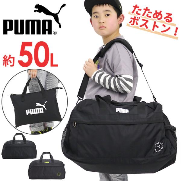 プーマ ボストンバッグ PUMA ジュニア キッズ 50L 2024 春夏 2way ショルダーバッ...