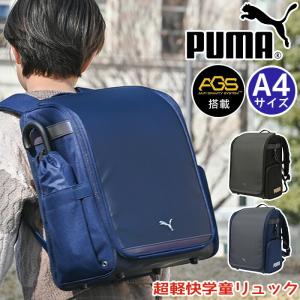 PUMA プーマ リュック ランドセルリュック AGS 小学生 A4 ランドセルのようなリュック 軽い A4 軽快学童リュックAGSメタル PM528