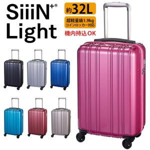 ファスナー スーツケース 32L 超軽量 1.9kg 送料無料 SiiiN＋ Light シーンプラス ライト LCC｜bellezza