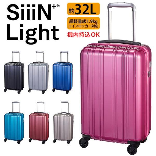 ファスナー スーツケース 32L 超軽量 1.9kg 送料無料 SiiiN＋ Light シーンプラ...