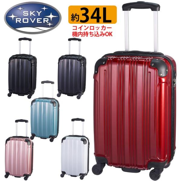 ファスナー スーツケース 34L SKY ROVER スカイローバー キャリーケース LCC 機内持...