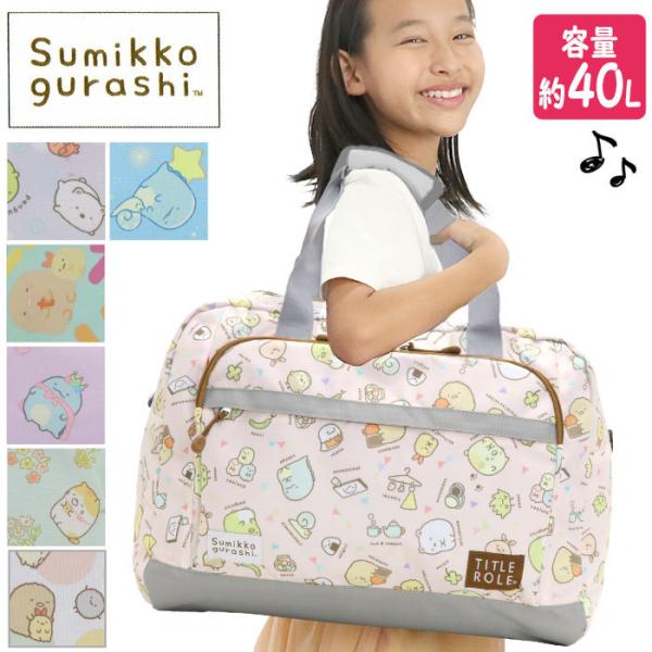【SALE】 ボストンバッグ ジュニア 大容量 すみっコぐらし 女の子 かわいい 人気 キッズ ジュ...