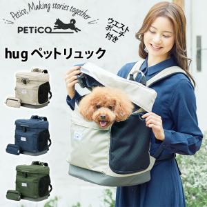 PETiCO hug リュックサック ペチコ ペットリュック ペットキャリー 移動ケース キャリーバッグ リュックキャリー 犬 猫 小型犬 お出かけ 旅行 通院｜bellezza