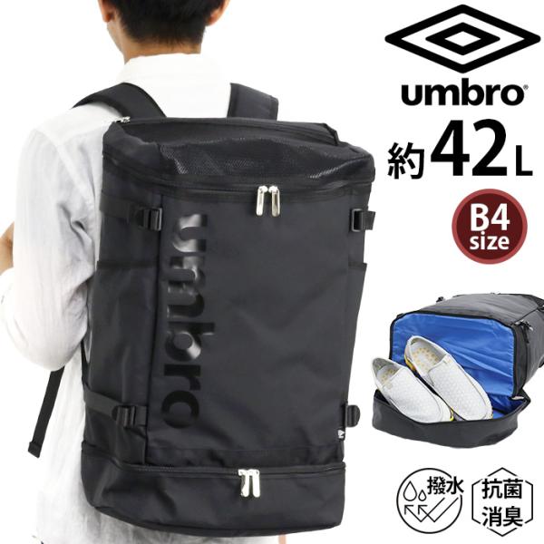 リュック アンブロ umbro スクエア 2層 撥水 消臭 シューズポケット付き メンズ レディース...