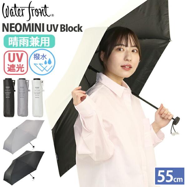 傘 折りたたみ傘 晴雨兼用 Waterfront ウォーターフロント NEOMINI UV Bloc...