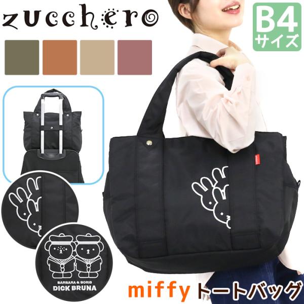 ズッケロ zucchero ボストンバッグ トートバッグ エコバッグ B4 ミッフィー miffy ...