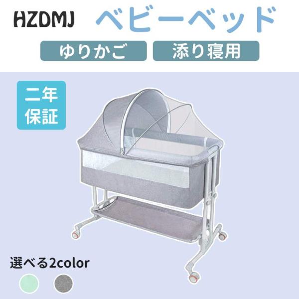 HZDMJ ベビー ベッド ミニ おすすめ 添い寝 二年保証 長時間使える 折りたたみ 蚊帳 赤ちゃ...