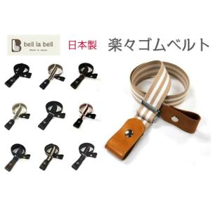 ベルト専門店bell La Bell ゴムベルト レディースベルト Yahoo ショッピング