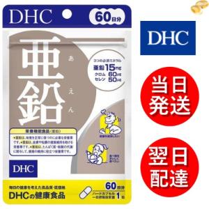 DHC 亜鉛 60日分