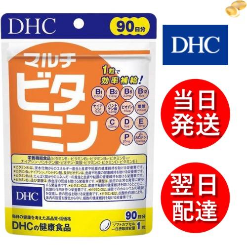 DHC マルチビタミン  90日分/90粒