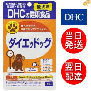 DHC 愛犬用 ダイエッドッグ 60粒
