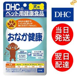 【特価品】 DHC 愛犬用 おなか健康 60粒｜サプリメントモール