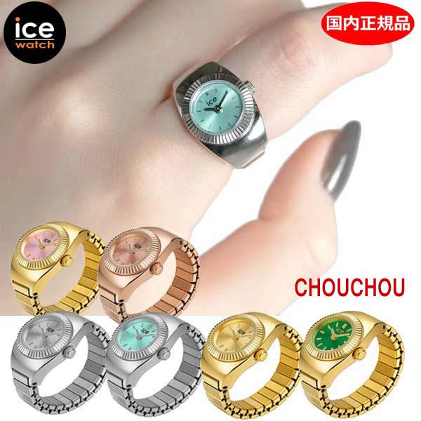 【選べる6色】アイスウォッチ ICE WATCH CHOUCHOU 腕時計 アイスシュシュ リングウ...