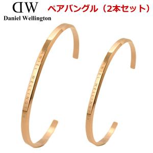 ダニエルウェリントン バングル Daniel Wellington  クラシックカフ/ペア（男女2本セット）メンズ（ローズ）＆