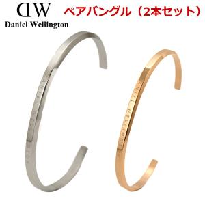 ダニエルウェリントン バングル Daniel Wellington  クラシックカフ/ペア（男女2本セット）メンズ（シルバー）＆