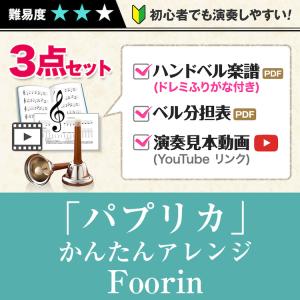 ハンドベル楽譜 パプリカ 5-9名用 かんたんアレンジ