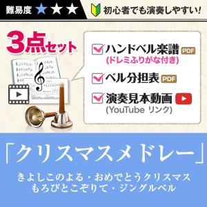 PDFデータで届く　ハンドベル楽譜　クリスマスメドレー　ドレミふりがな付簡単楽譜とベル分担表とYouTube演奏見本音源