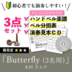 ハンドベル楽譜  Butterfly 3人向け 木村カエラ バタフライ