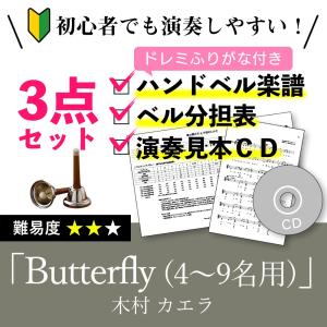 ハンドベル楽譜 Butterfly  木村カエラ バタフライ ドレミふりがな付き楽譜とベル分担表と演奏見本CDの初心者かんたん3点セット 送料無料