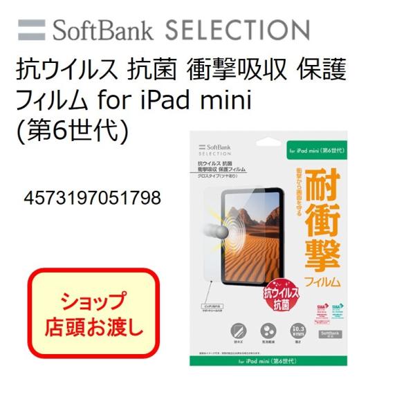 【iPad mini (第6世代)】抗ウイルス 抗菌 衝撃吸収 保護フィルム