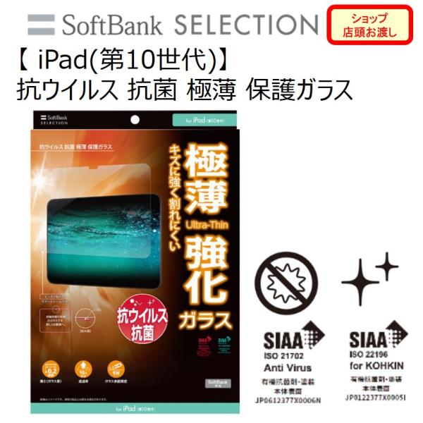 【 iPad(第10世代)】抗ウイルス 抗菌 極薄 保護ガラス