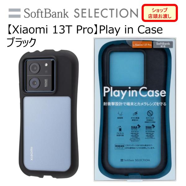 【Xiaomi 13T Pro】Play in Case  / ブラック