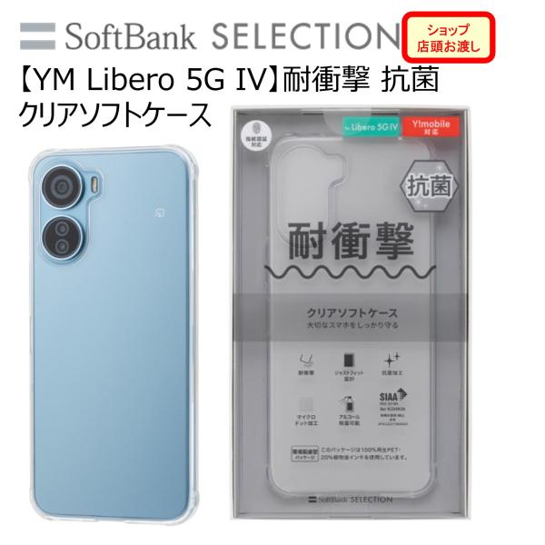 【YM Libero 5G IV】耐衝撃 抗菌 クリアソフトケース