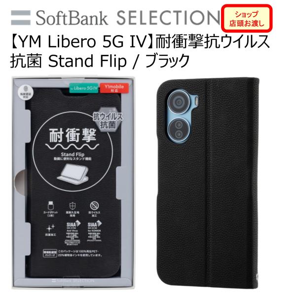 【YM Libero 5G IV】耐衝撃 抗ウイルス 抗菌 Stand Flip / ブラック