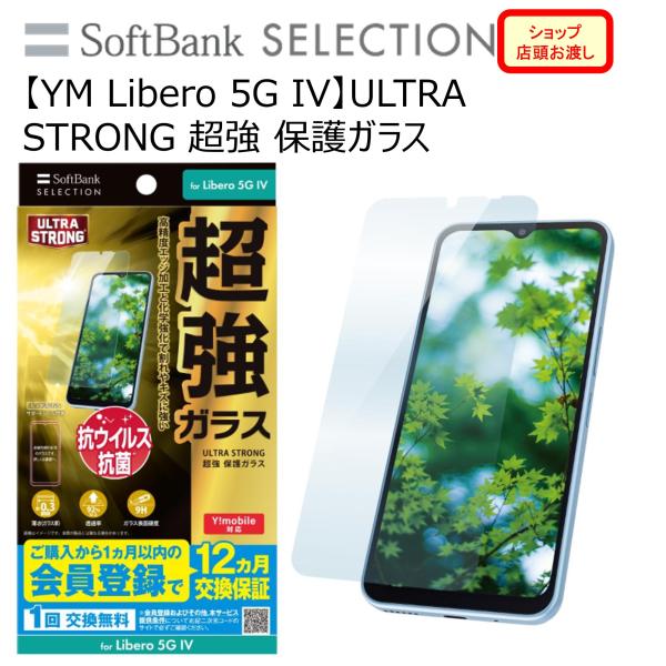 【YM Libero 5G IV】ULTRA STRONG 超強 保護ガラス