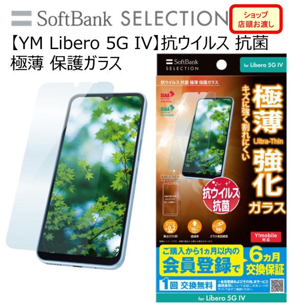 【YM Libero 5G IV】抗ウイルス 抗菌 極薄 保護ガラス