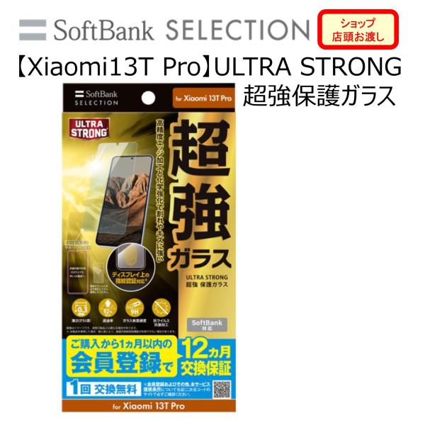 【Xiaomi 13T Pro】ULTRA STRONG 超強 保護ガラス