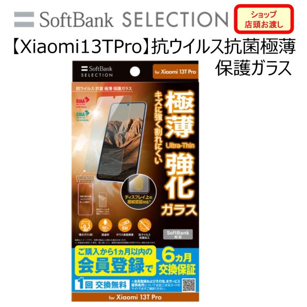 【Xiaomi 13T Pro】抗ウイルス 抗菌 極薄 保護ガラス
