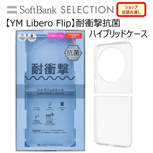 【YM Libero Flip】耐衝撃抗菌ハイブリッドケース