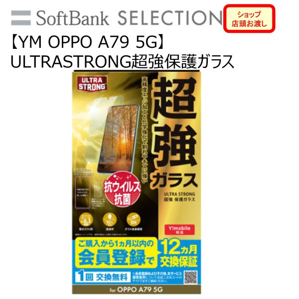 【YM OPPO A79 5G】ULTRASTRONG超強保護ガラス