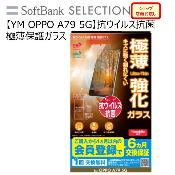 【YM OPPO A79 5G】抗ウイルス抗菌極薄保護ガラス