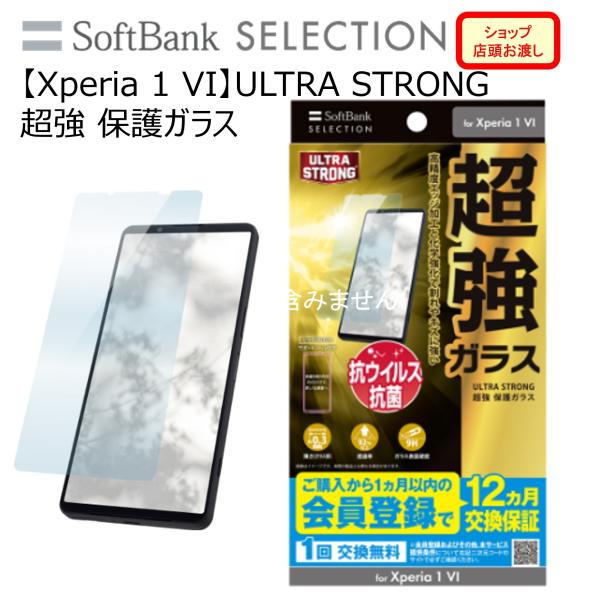 【Xperia 1 VI】ULTRA STRONG 超強 保護ガラス