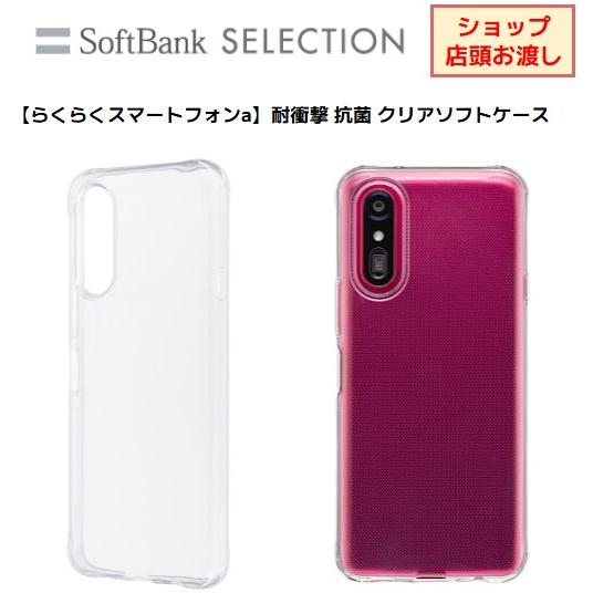 【らくらくスマートフォンa】耐衝撃 抗菌 クリアソフトケース