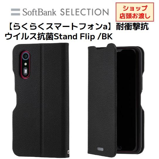 【らくらくスマートフォンa】耐衝撃抗ウイルス抗菌Stand Flip /BK