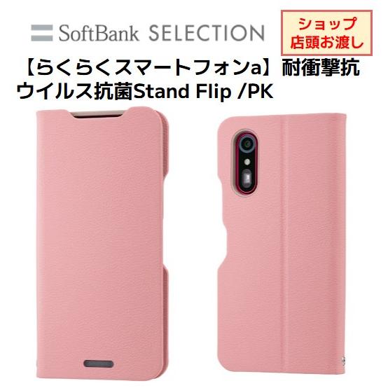 【らくらくスマートフォンa】耐衝撃抗ウイルス抗菌Stand Flip /PK