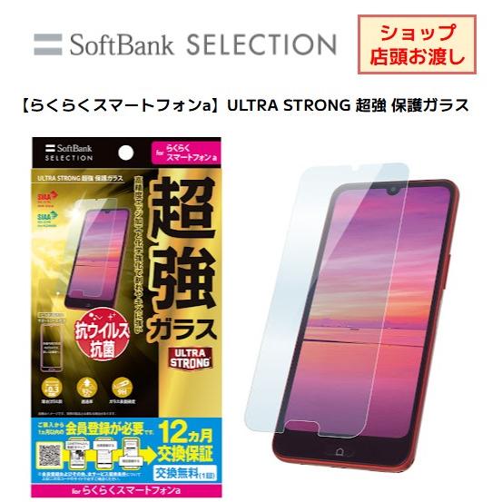 【らくらくスマートフォンa】ULTRA STRONG 超強 保護ガラス