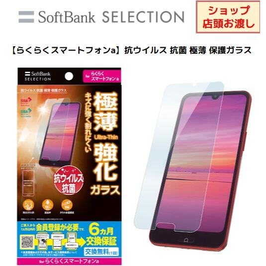 【らくらくスマートフォンa】抗ウイルス 抗菌 極薄 保護ガラス