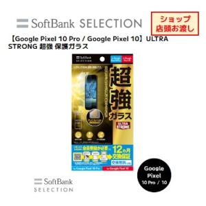 【Google Pixel 10 Pro / Google Pixel 10】ULTRA STRON...