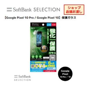 【Google Pixel 10 Pro / Google Pixel 10】保護ガラス